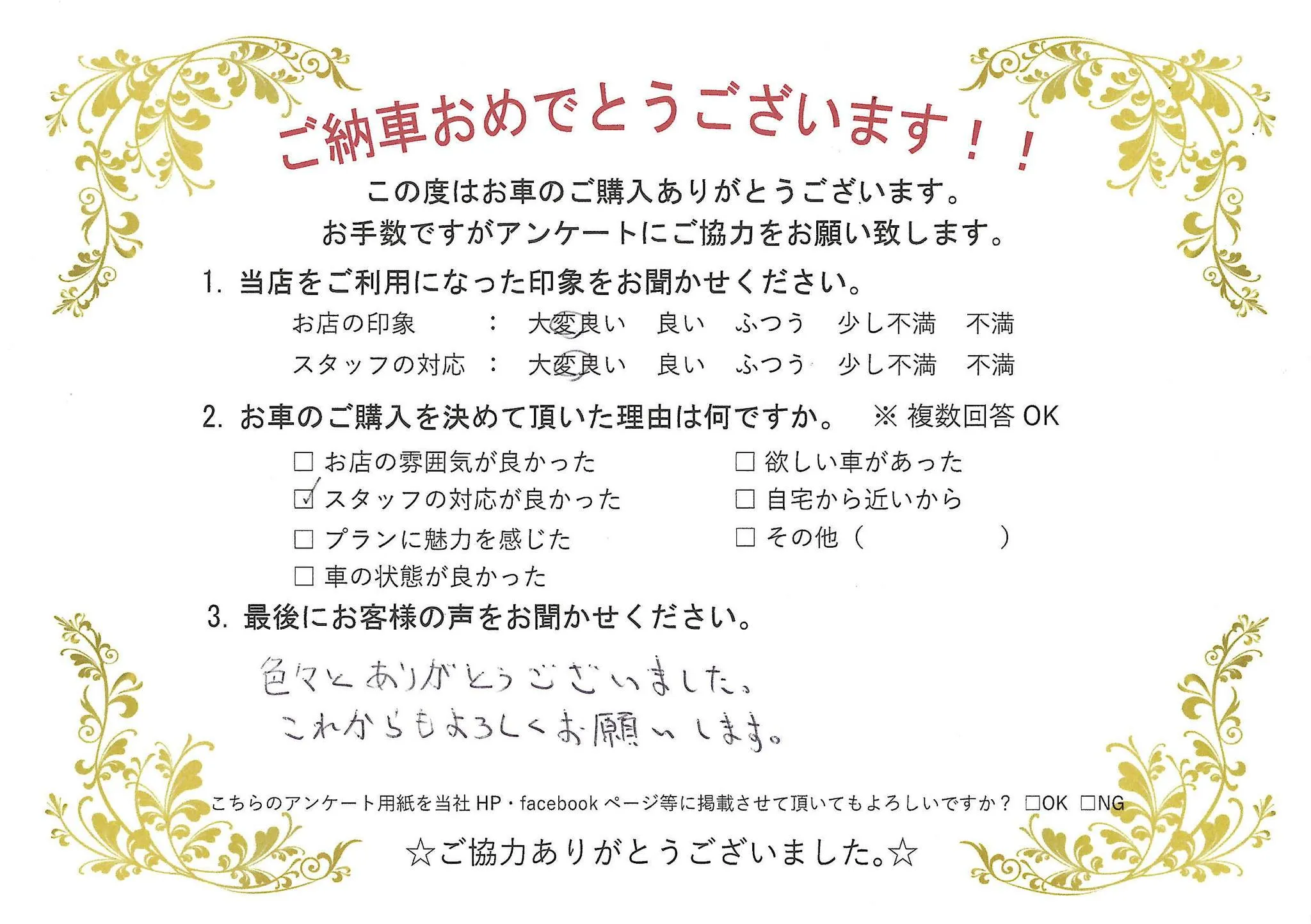 M様 いつも お車のご購入に当社を選んでいただき、